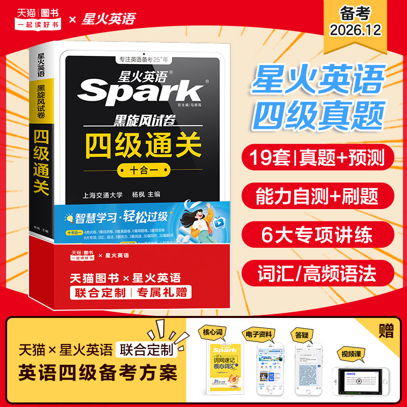 星火英语四级考试英语真题试卷通关十合一四六级英语考试真题备考2026年12学习资料大学cet4四级词汇单词书阅读听力模拟专项训练卷