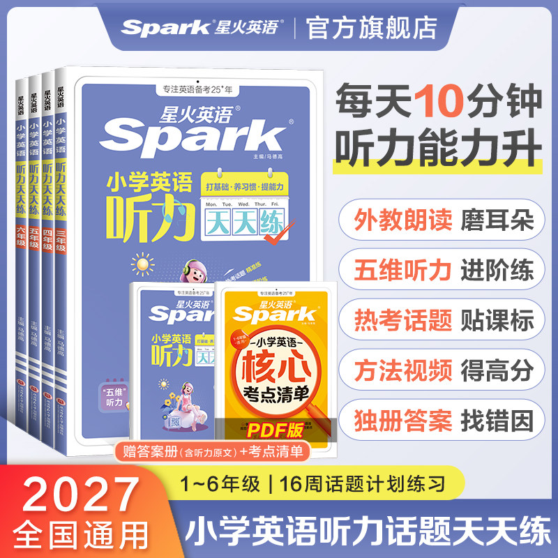 2027星火英语小学英语听力天天练专项训练一二三四五六年级小升初英语阅读理解强化训练单词语法词汇每日一练作文听力能手练习题册