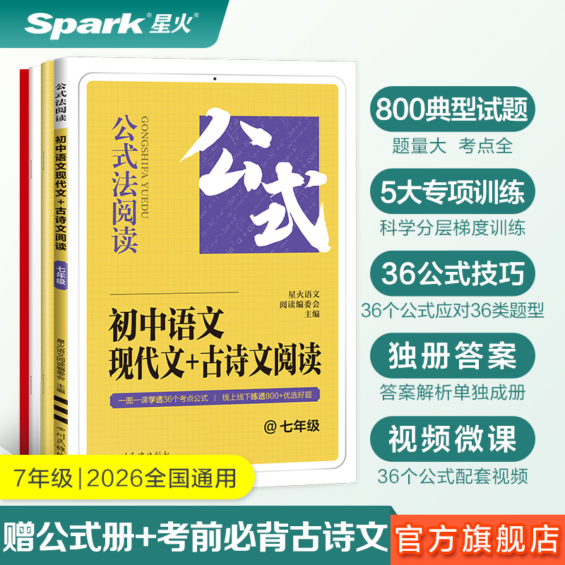 2026新星火初中语文现代文古诗文阅读七年级语文阅读理解专项训练文言文现代文阅读组合训练习题满分公式课外阅读理解答题模板技巧