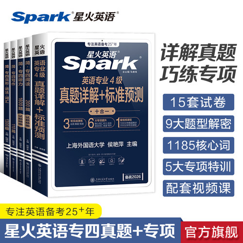 星火英语专四备考全套2026
