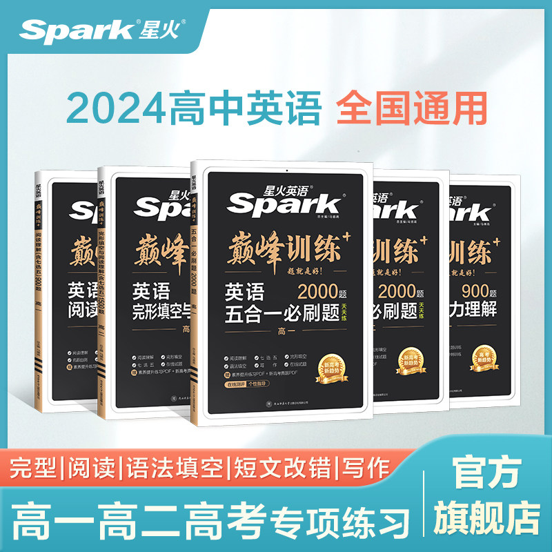 2024新版星火英语高中五合一必刷题高一二三教辅资料高考英语阅读理解完形填空七选五语法填空听力写作巅峰专项训练高中必刷题真题怎么样,好用不?