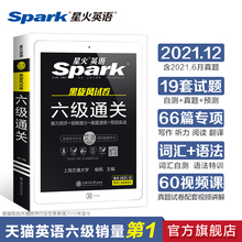 【官方旗舰店】星火英语六级真题书