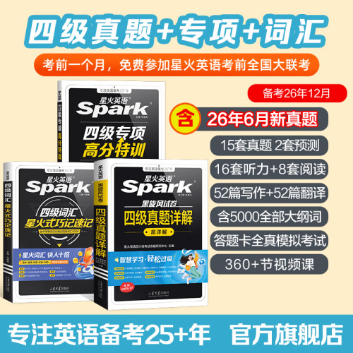 星火英语四级真题+专项+词汇