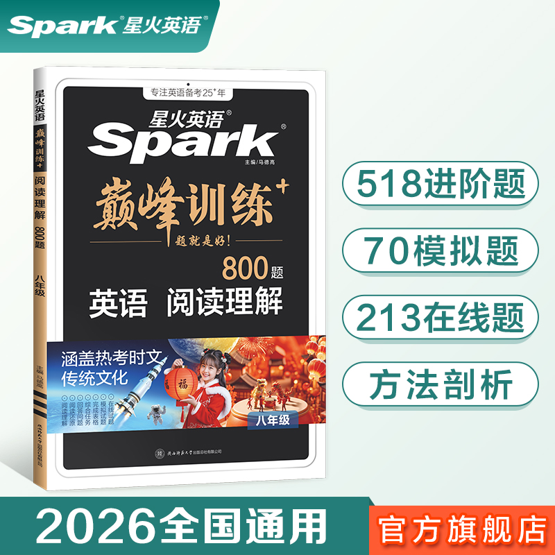 星火听力理解八年级英语