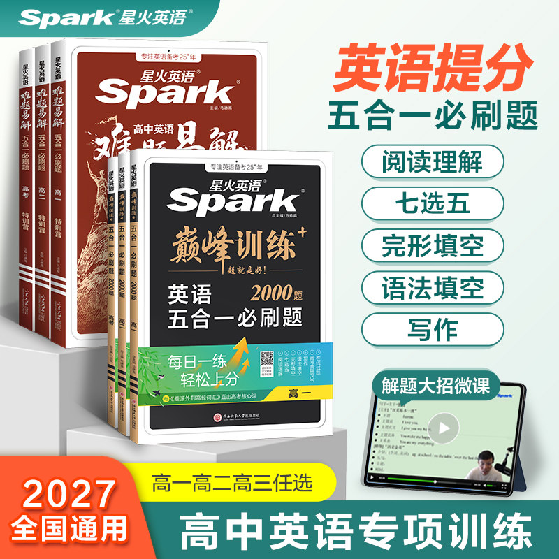 星火英语五合一专项训练