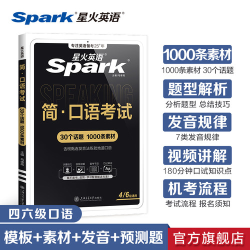 星火英语四六级口语考试备考2025