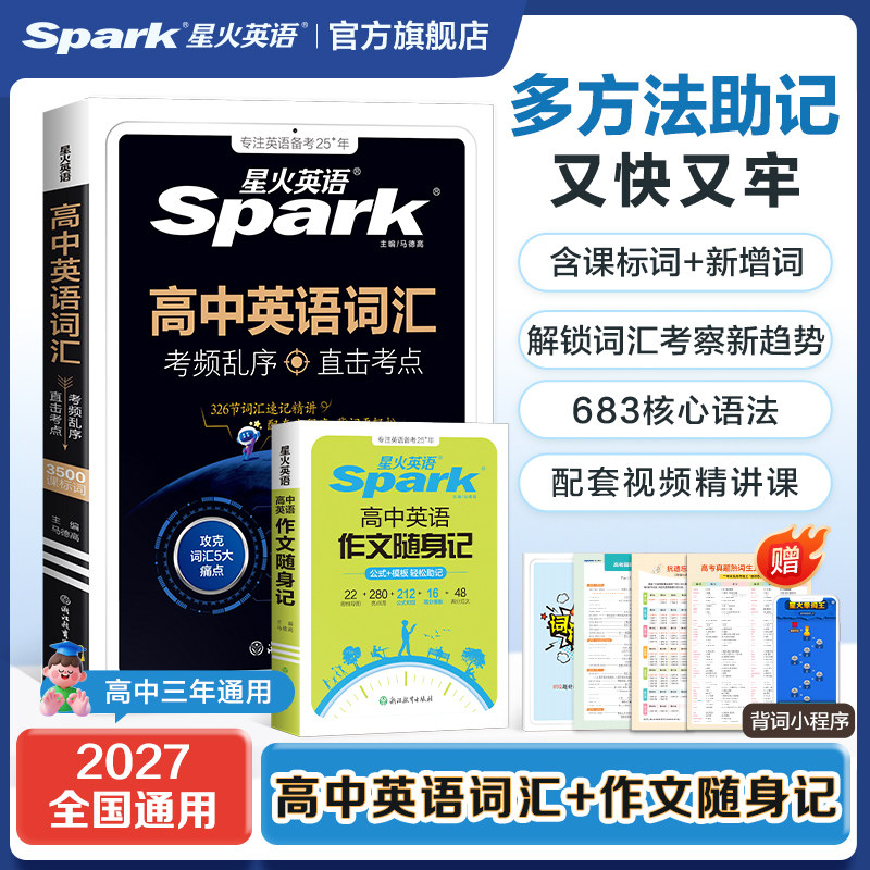 星火高中英语词汇+作文随身记