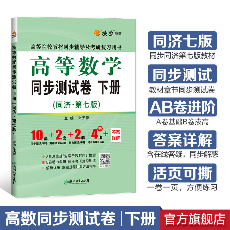 星火燎原高等数学辅导同步测试卷下册大一高数教材课本高数同济7版考研复习同步辅导2023同济第七版高数教材练习题使用感如何?