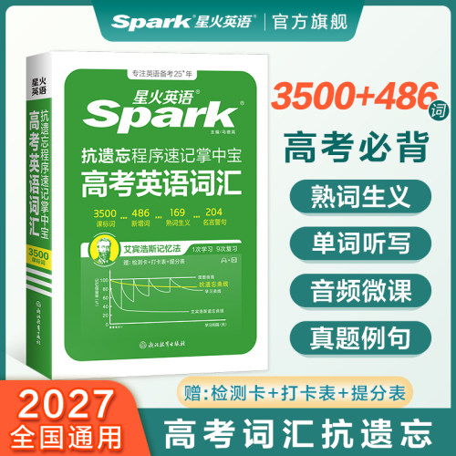 官方旗舰店星火英语高考3500词