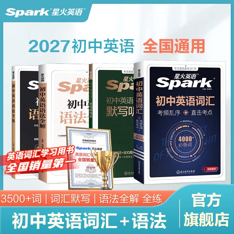 抖音同款热销】2027星火英语初中英语单词3500词初中英语语法全解大全中考英语单词必背1600词中考英语语法词汇知识点语法专项练