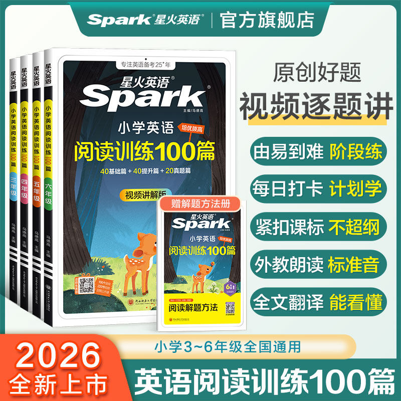 2026星火英语小学英语阅读训练100篇一二三四五六年级上册下册听力天天练一百篇小学生英语阅读理解拓展专项训练书课外练习题人教