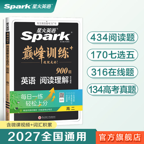 星火英语巅峰训练高二阅读理解