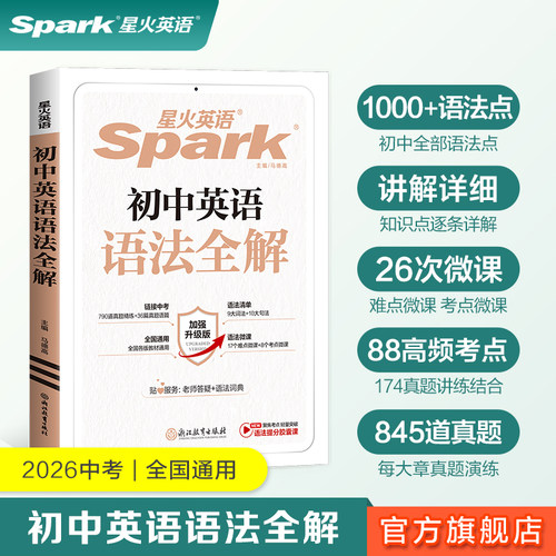 星火英语初中语法全解全练