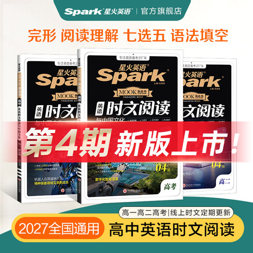 2027星火英语高中英语时文阅读与中国文化同源外刊时文阅读完形填空阅读理解七选五语法填空高中英语巅峰训练英语复习必刷题 - 封面