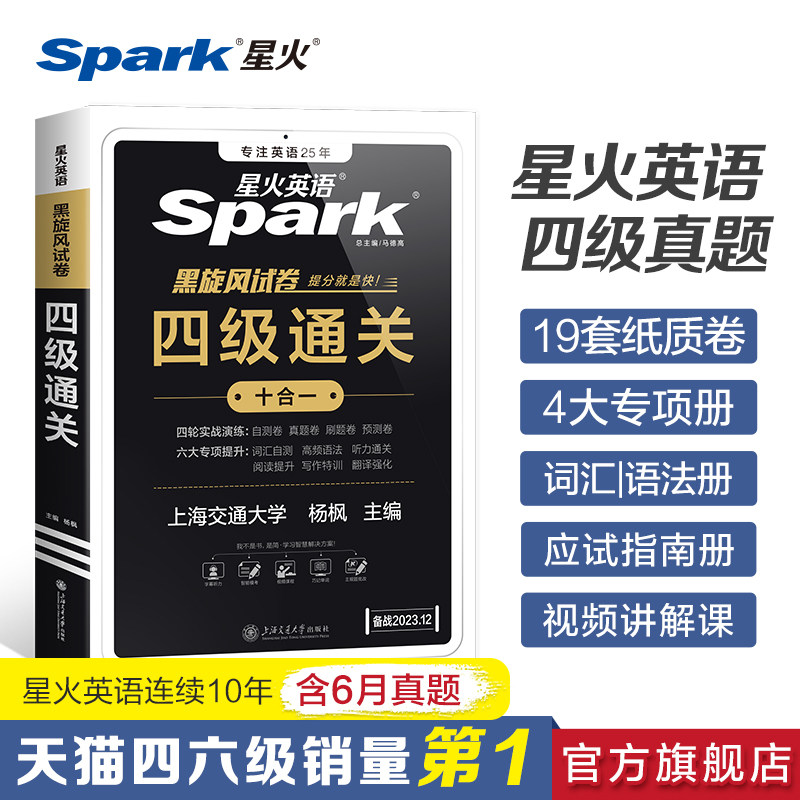 星火英语四级考试英语真题试卷备考2023年12月模拟复习资料大学英语cet4四六级历年真题通关词汇书单听力阅读理解翻译作文专项训练怎么样,好用不?