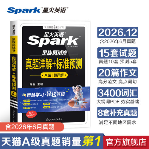 星火英语a级真题预测备考2026.12