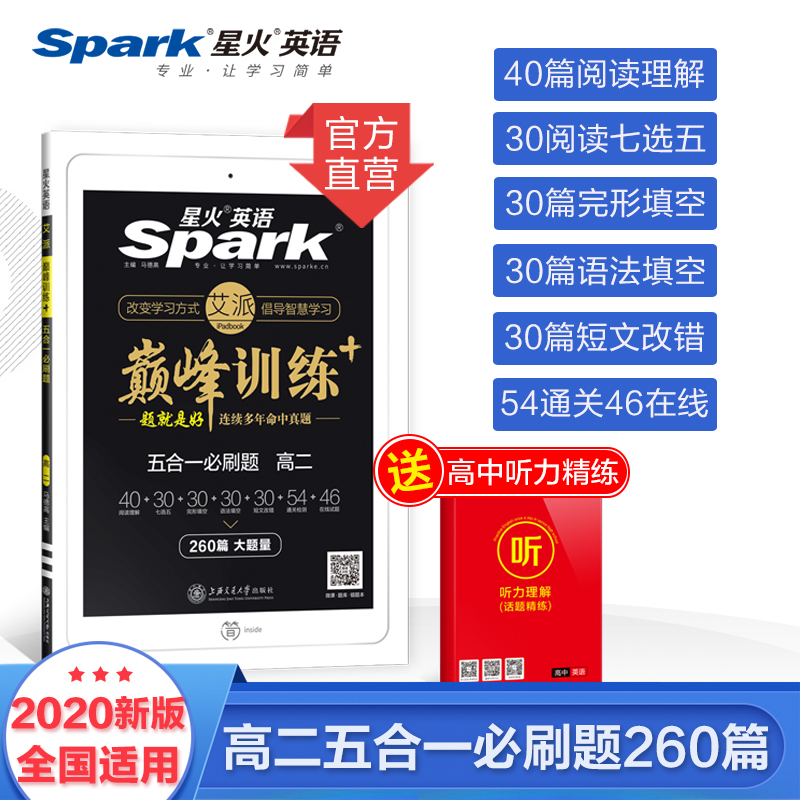 星火英语巅峰训练高二五合一必刷题 2021高二英语完形填空阅读理解七选五语法填空短文改错附答案详解详析赠听力精练