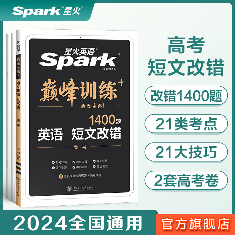 2024高考英语短文改错1400题星火英语高中巅峰训练书课包高三英语短文改错必刷专项突破训练新高考教材复习资料含历年真题在线微课属于什么档次？