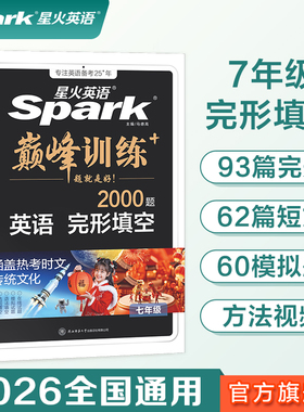 2026星火英语七年级完形填空2000题星火英语初中巅峰训练初一英语完型填空必刷题专项突破训练复习教材资料含历年真题在线微课