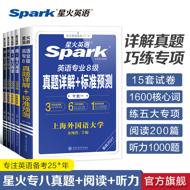星火英语专八真题+阅读听力专项
