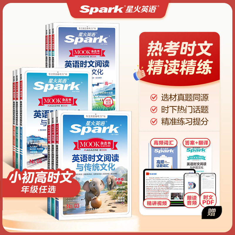 星火英语时文阅读年级任选