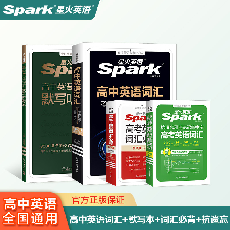 星火英语高中英语词汇四件套