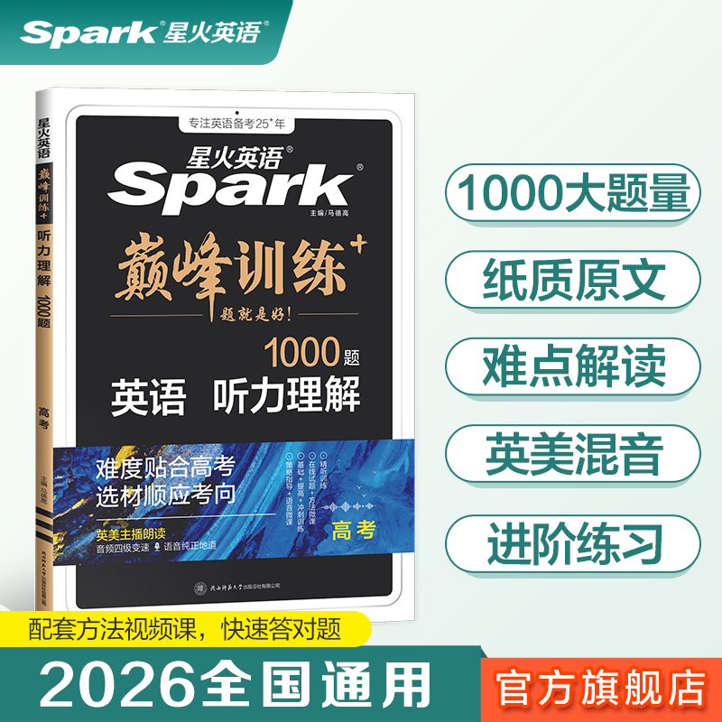 英语星火高考听力理解巅峰训练
