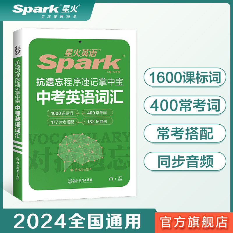 星火英语中考词汇2000词正序版全国通用 星火英语中考英语书课包词汇随身记 spark初中英语词汇手册适用初一初二初三中考备考 教辅怎么样,好用不?
