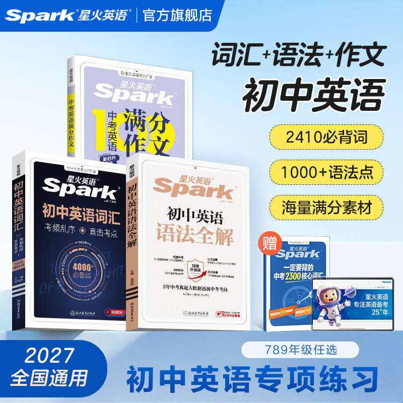 星火初中英语词汇语法作文三本套