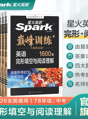 星火英语初中英语完形填空与阅读理解七年级八九年级初一初二三中考英语阅读理解与完型填空组合训练时文阅读听力专项巅峰训练习题