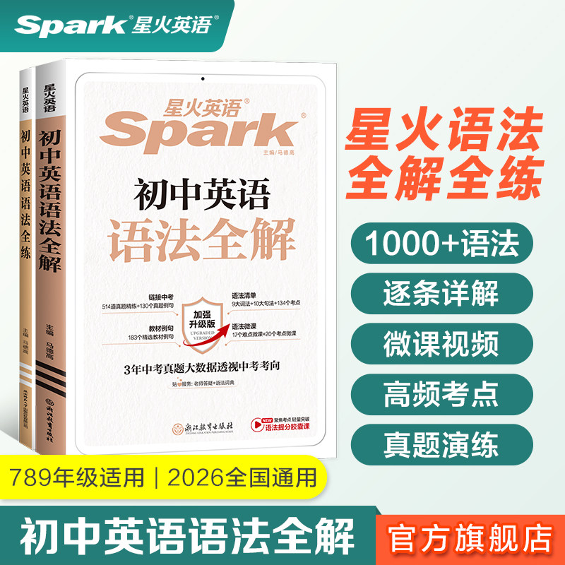 2026星火英语初中英语语法全解语法全练语法知识点大全语法专练词汇语法作文随身记七八九年级中考专项训练题语法书词汇辅导视频课