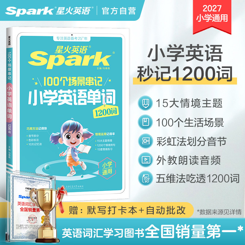星火小学英语单词情景秒记单词