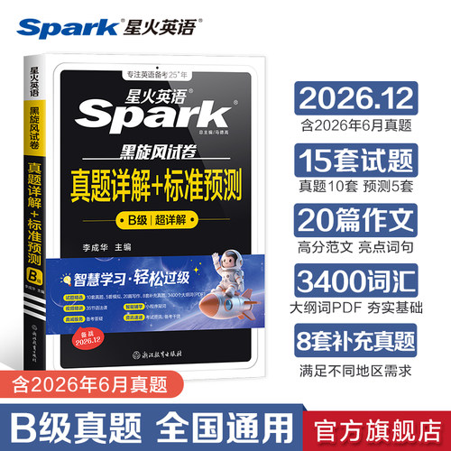 2026年12月星火英语b级真题试卷