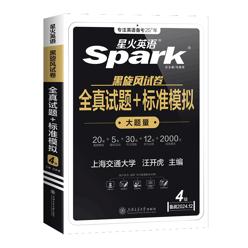 星火英语四级考试英语真题试卷备考2025年12月大学英语四级真题cet4四六级英语学习资料模拟题词汇单词书听力阅读翻译作