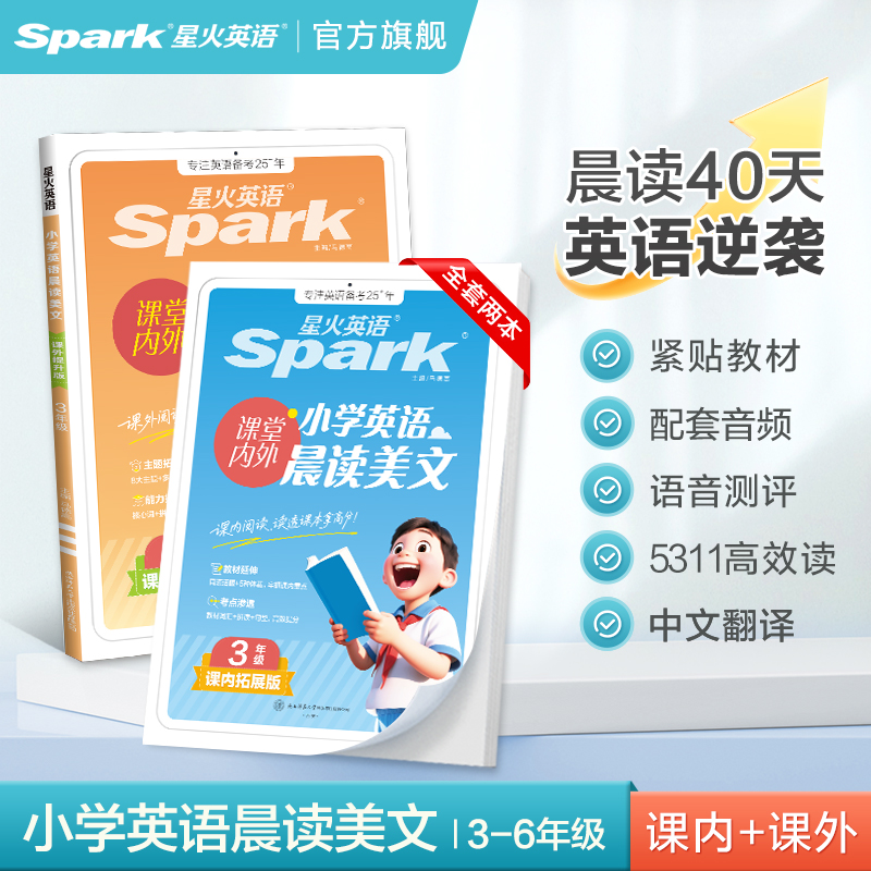 星火英语小学英语晨读美文