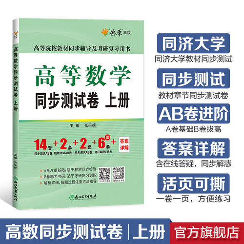 星火燎原高数同步卷同济七版上册