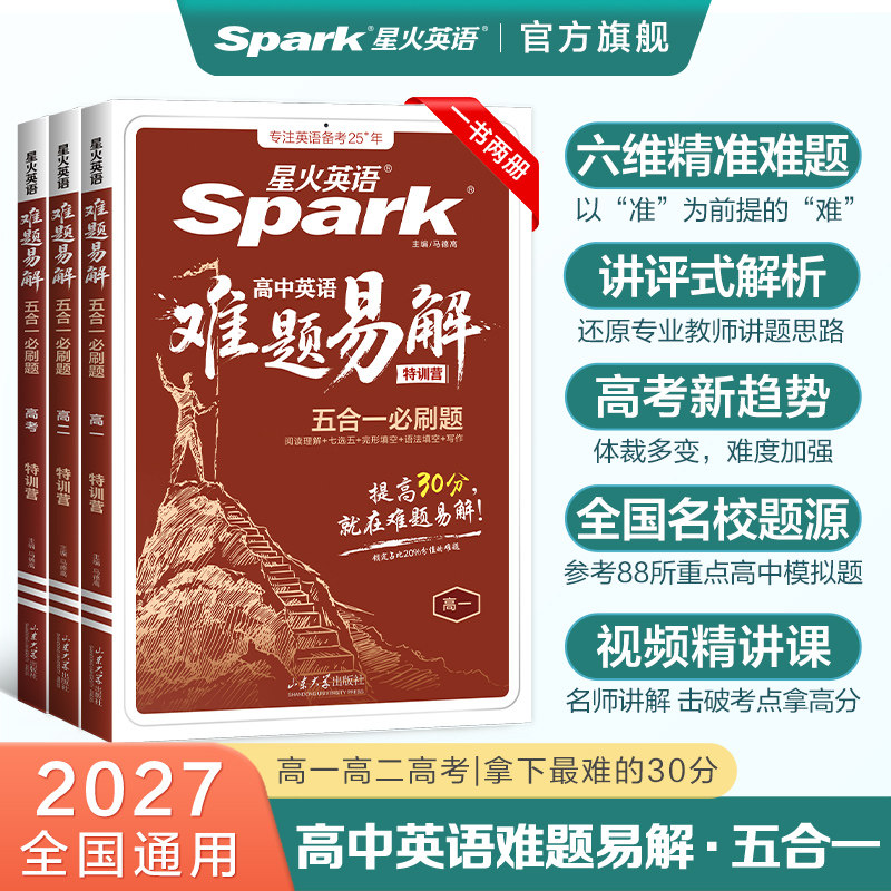 2027新星火英语高中英语难题易解五合一必刷题高一高二高考阅读理解七选五完形填空语法填空听力理解写作专项特训练必刷题答题技巧