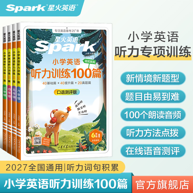 2027星火英语小学英语听力专项训练100篇小学生一二三四年级五六年级上下册一百篇听力天天练口语测评外教朗读阅读听力训练题人教
