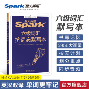 星火英语六级单词默写本六级词汇默写本大学英语六级词汇单词书cet6乱序版 英语六级词汇书备考2025年12月六级英语真题试卷高频词汇