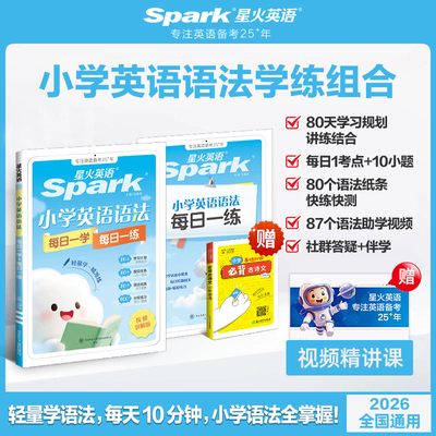 星火小学英语语法每日一学一练