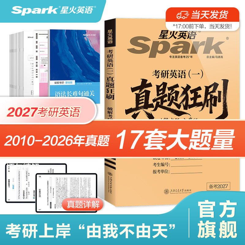 星火英语2027考研英语真题英语一英语二破解考研历年真题英语资料单词汇英语一考研究生英语教材真题刷题卷阅读作文长难句历年真题