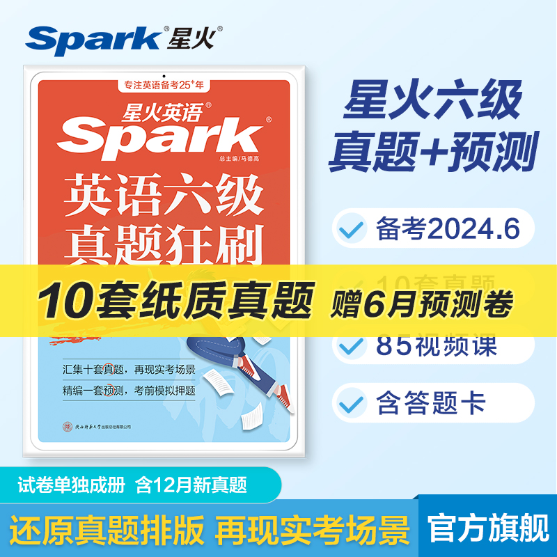 星火英语六级真题备考2024年6月大学cet46六级英语真题试卷历年真题资料英语六级试卷真题词汇单词书听力阅读理解翻译作文专项训练 书籍/杂志/报纸 英语四六级 原图主图