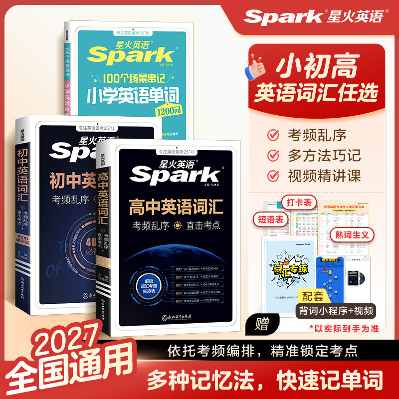 星火英语必背词汇书2000/3500词