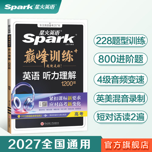 星火英语高中巅峰听力理解