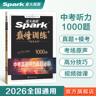 官方旗舰店 2026新星火英语初中英语听力真题必刷1000题七八九年级中考适用真题新题型全套专项训练解题考场原声方法微课