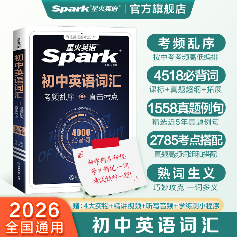 星火初中英语词汇考频乱序版