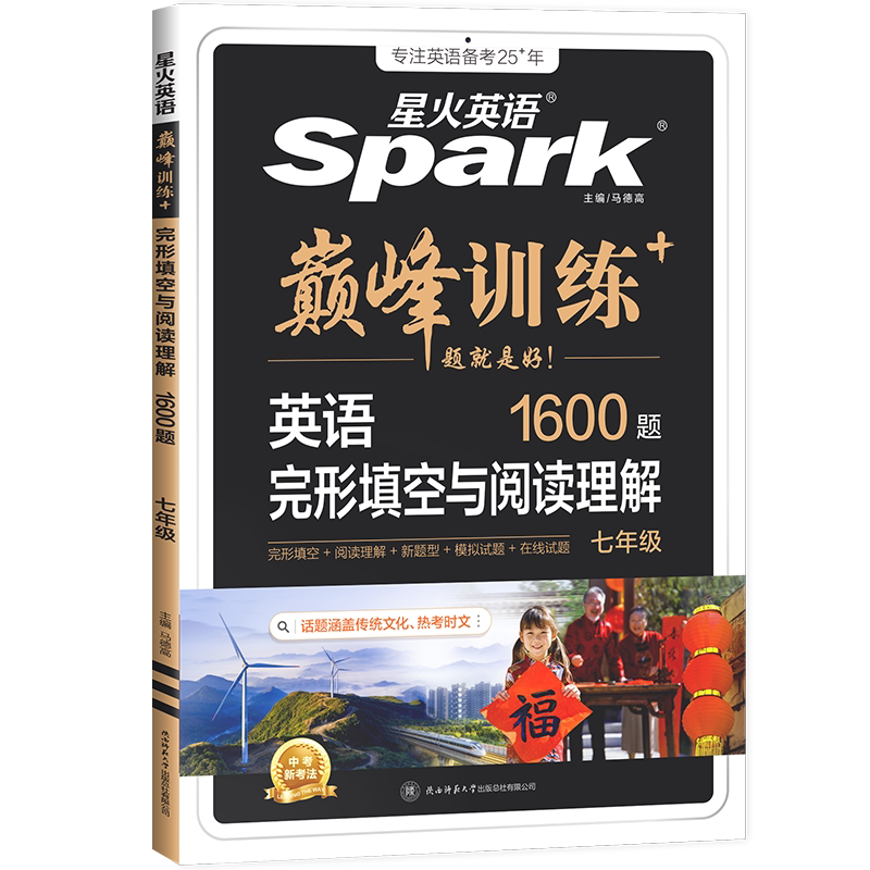 星火完形填空与阅读理解英语