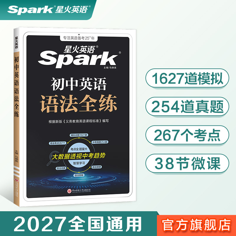 星火英语初中语法全练全解书课包图片