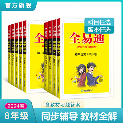 全易通8年级同步练习册