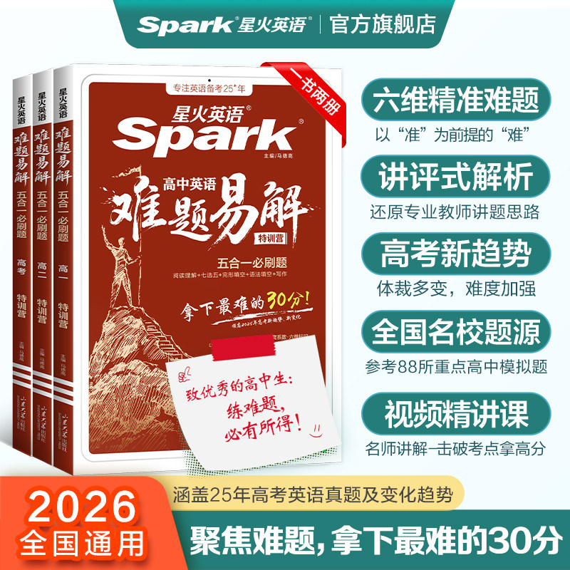 2026新星火英语高中英语难题易解五合一必刷题高一高二高考阅读理解七选五完形填空语法填空听力理解写作专项特训练必刷题答题技巧